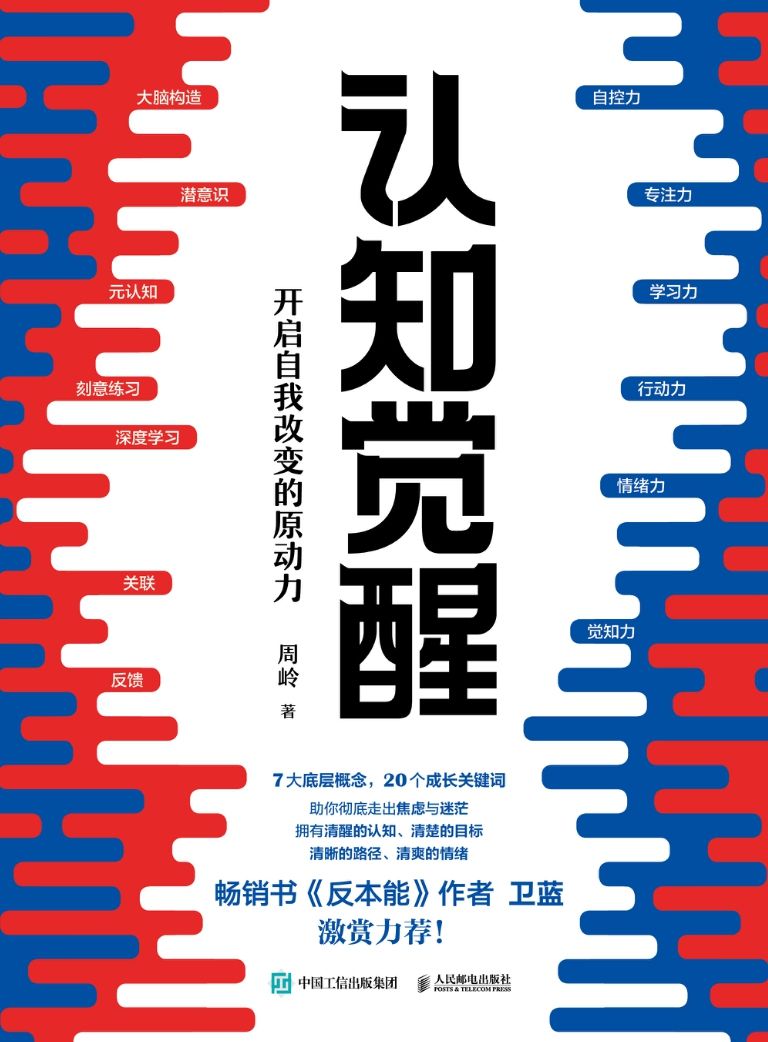 认知觉醒:自我改变的方法论封面