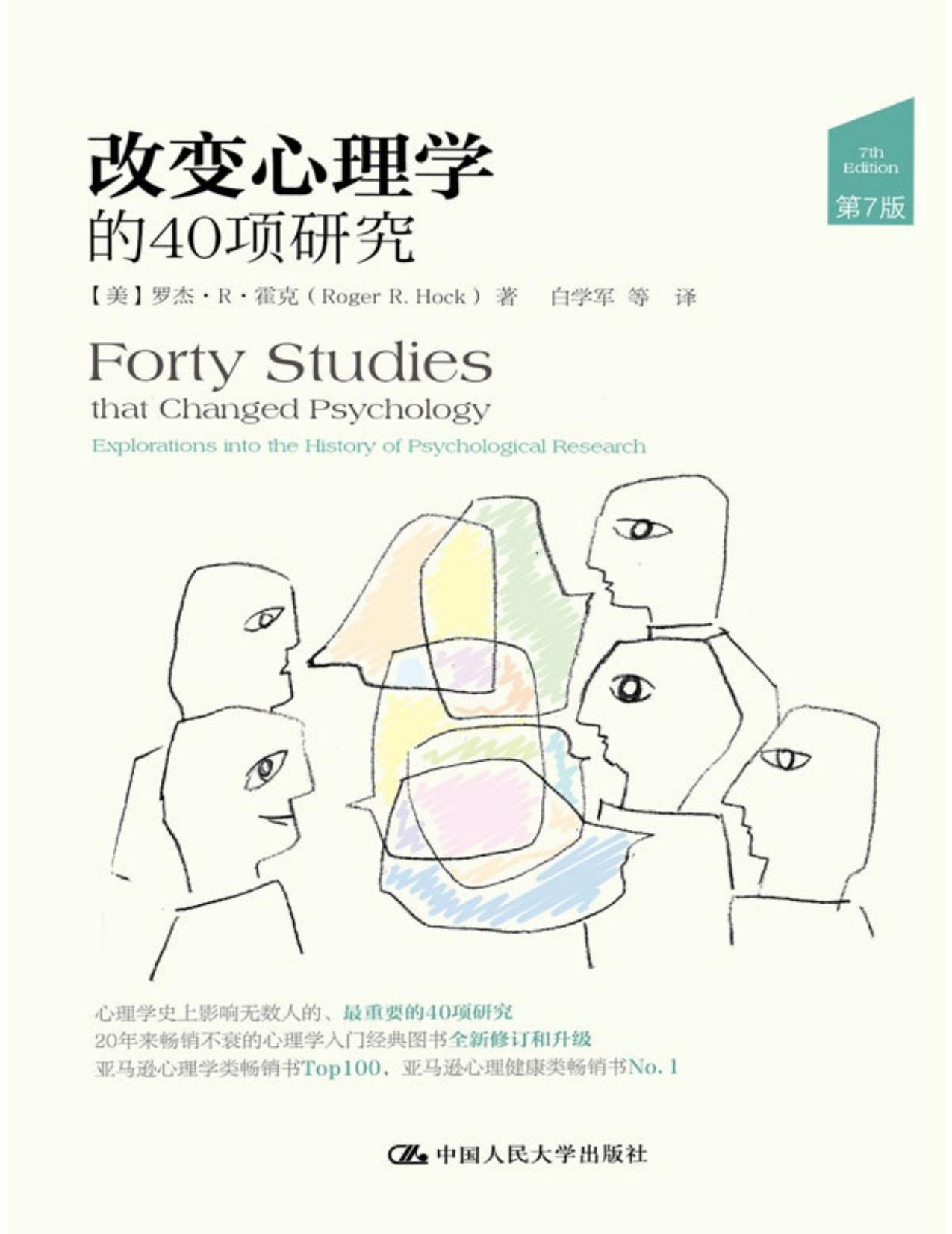 经典书籍:改变心理学的40项研究封面