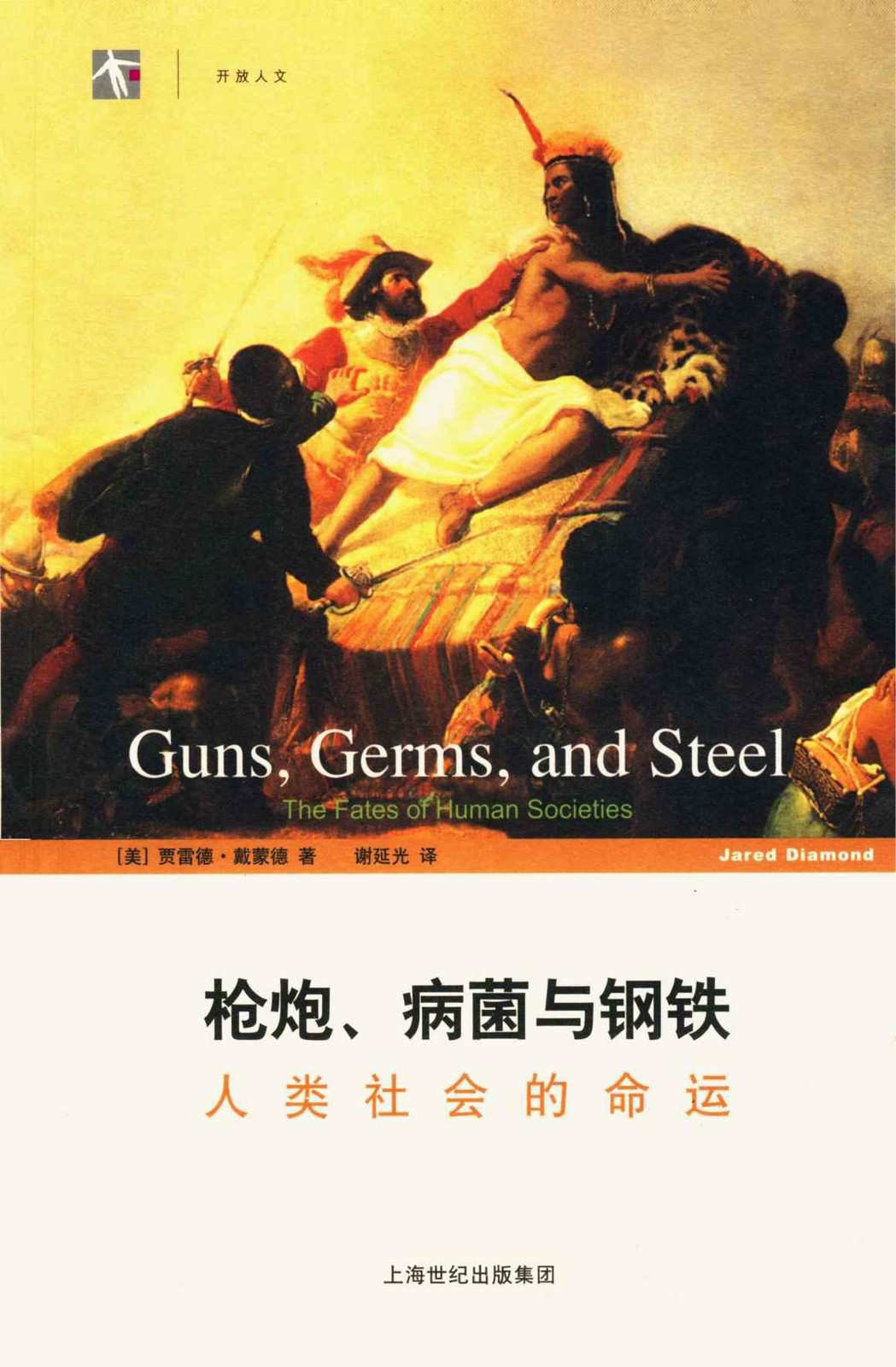 枪炮、病菌与钢铁:人类社会的命运封面