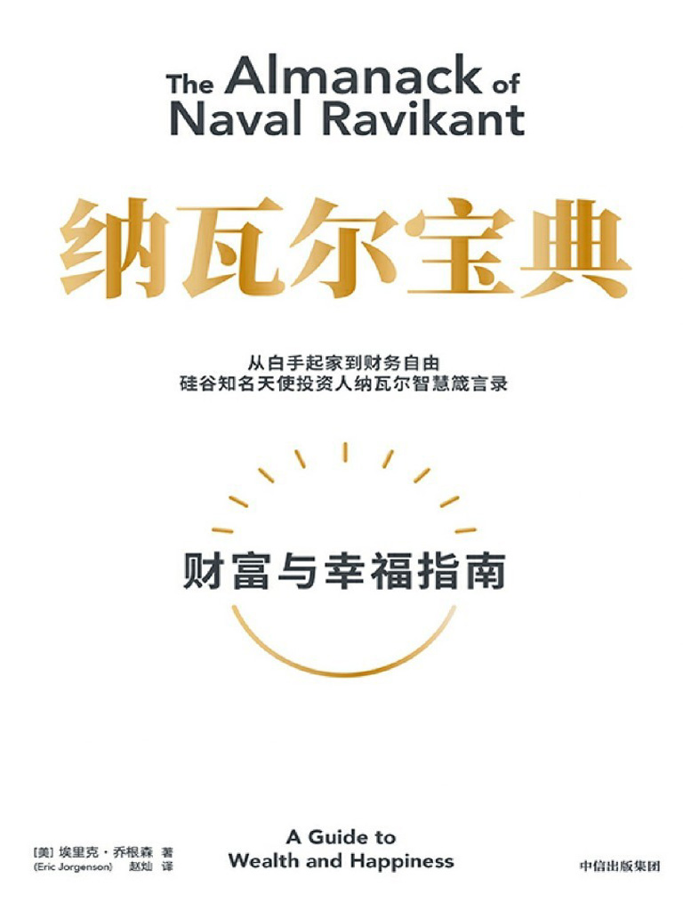 纳瓦尔宝典:财富与幸福指南封面