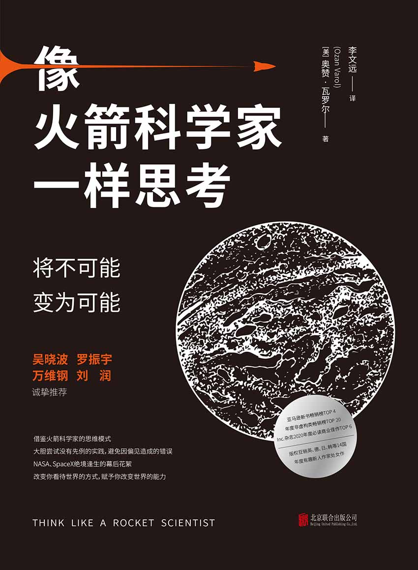 像火箭科学家一样思考封面