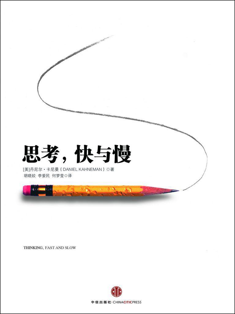 经典书籍:思考,快与慢封面