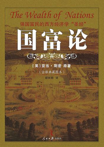 国富论:财富、市场与国家封面